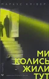 Ми колись жили тут - Маркус Клівер