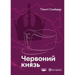 Червоний князь - Тімоті Снайдер