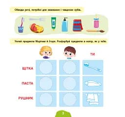 Я росту й розвиваюся. Мої щоденні справи. 3-4 роки - Світлана Сіліч - мініатюра 3