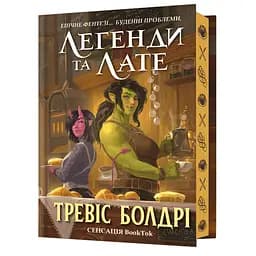 Легенди та лате Limited edition - Тревіс Болдрі