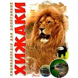 Енциклопедія для допитливих Талант Хижаки - Гапченко А. В. (9789669355874)