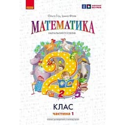 2 класс. Математика. Учебное пособие. Часть 1 (к учебнику О. Гись)