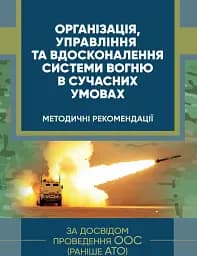 Організація, управління та вдосконалення системи вогню в сучасних умовах (за досвідом проведення ООС (раніше АТО)
