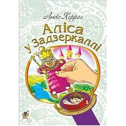 Аліса у Задзеркаллі - Керрол Льюїс (978-966-10-3947-5)