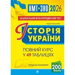 Історія України. НМТ. Опорний конспект. Повний курс у 49 таблицях для підготовки до ЗНО і НМТ. 2026
