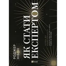 Як стати експертом. Шлях до майстерності - Нібон Роджер