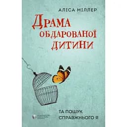 Драма обдарованої дитини - Аліс Міллер