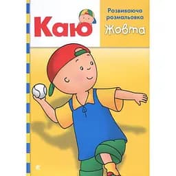 Раскраска Богдан Каю Жовта 32 страницы (978-966-10-5377-8)