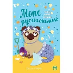 Мопс, який хотів стати русалонькою. 5 - Белла Свіфт Видавництво РМ (9786178280338)