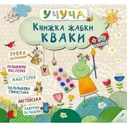 Книжка жабки Кваки. Учуча. Vivat 