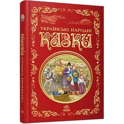Українські народні казки (Р270016У)