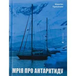 Мрія про Антарктиду - Маркіян Прохасько Видавництво Старого Лева (9789666799886)