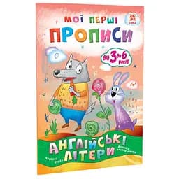 Навчальний посібник Зірка Мої перші прописи. Англійські літери. Частина 2