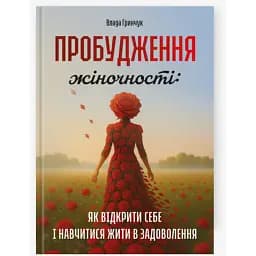 Пробудження жіночності: як відкрити себе і навчитися жити в задоволення - Гринчук Влада