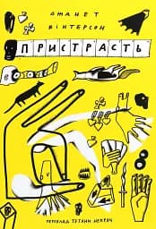 Пристрасть