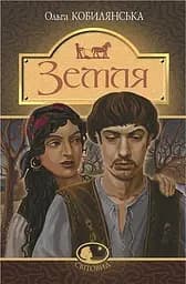 Земля - Ольга Кобилянська