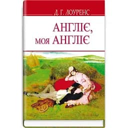 Книга Англіє, моя Англіє та інші оповідання. English Library - Девід Герберт Лоуренс (Знання)