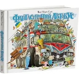 Книга Фантастичний автобус. Автор - Якоб Мартін Стрід (Читаріум)