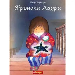 Зіронька Лаури - Клаус Баумгарт (978-966-10-5567-3)