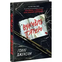 Книга Выживут пятеро. Серия Игры в триллер - Голли Джексон (Утро)