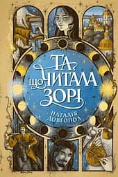 Та що читала зорі - Наталія Довгопол