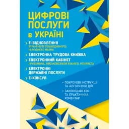Цифрові послуги в Україні