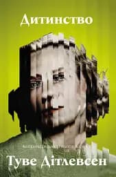 Дитинство. Копенгагенська трилогія - Туве Дітлевсен