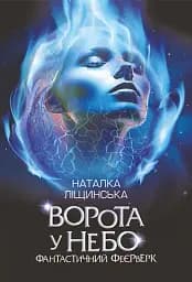 Ворота у небо