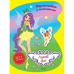 Розмальовка Vivat Лугові феї з наліпками