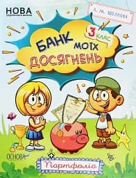 Банк моїх досягнень. Портфоліо. 3 клас