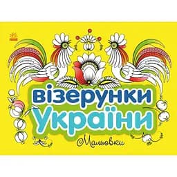 Раскраска Видавництво Ранок Узоры Украины Рисунки (С365009У)