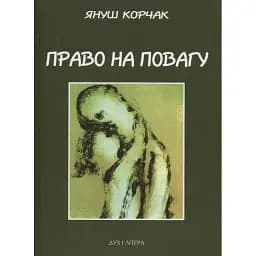Книга Право на повагу - Януш Корчак (Дух і Літера)