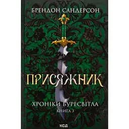 Присяжник. Хроніки Буресвітла. 3 - Брендон Сандерсон КСД (9786171513518)
