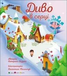 Диво в серці