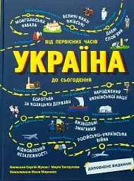 Україна. Від первісних часів до сьогодення