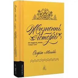 Книга Жизненная история. О будничном, любви и немного соли - София Мокий (Лаборатория) (миниформат)