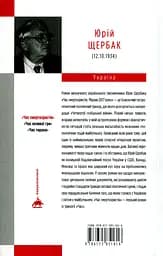 Час смертохристів: Міражі 2077 року - Юрій Щербак - мініатюра 2