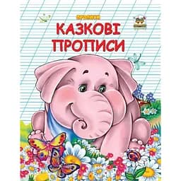 Прописи Талант Казкові прописи двоколірні - Гуменна Л.М. (9786177292141)