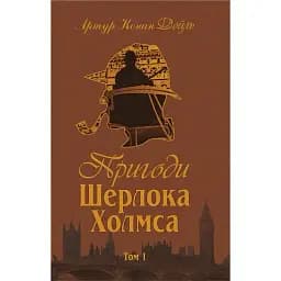 Книга Пригоди Шерлока Холмса. Том I - Артур Конан Дойль (Богдан)