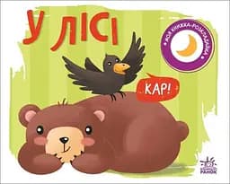 Моя книжка-розкладайка: У лісі Ранок А1704004У Різнокольоровий (9789667511869)