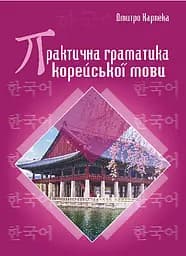 Практична граматика корейської мови - Дмитро Карпека