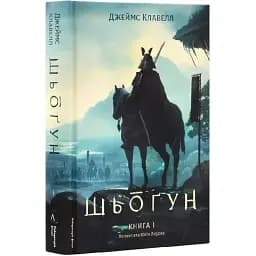Книга Азиатская сага. Том 1. Шёгун. Книга 1 - Джеймс Клавелл (Лаборатория)