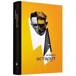 Книга Астарот - Іво Брешан (Комора)