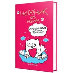 Нотатник Мандрівець Блокнот кота Инжира малиновый (9789669442383)