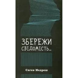 Книга Збережи свiдомiсть - Медреш Євген (Vivat)