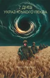 Сім днів українського пекла