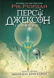 Персі Джексон і олімпійці. Викрадач блискавок. Книга 1