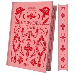 Шовкова пані - Наталена Королева /зі зрізом/