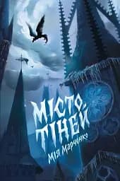 Місто тіней