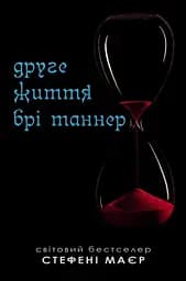 Друге життя Брі Таннер - Стефані Маєр